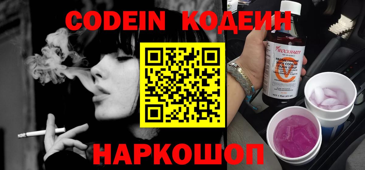 Codein напиток Lean (лин) Керчь
