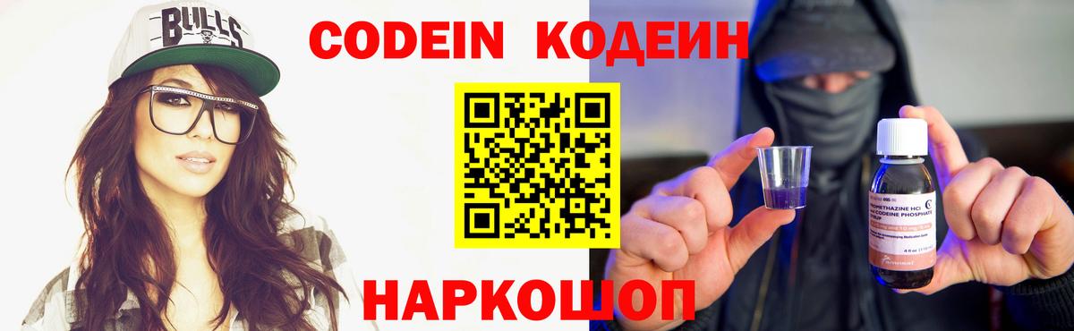 Кодеин Purple Drank  Вход с VPN  Керчь  Codein напиток Lean (лин) 